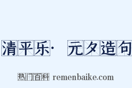 清平乐·元夕造句是什么意思的图片